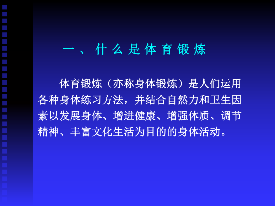 第三章身体锻炼方法课件.ppt_第3页