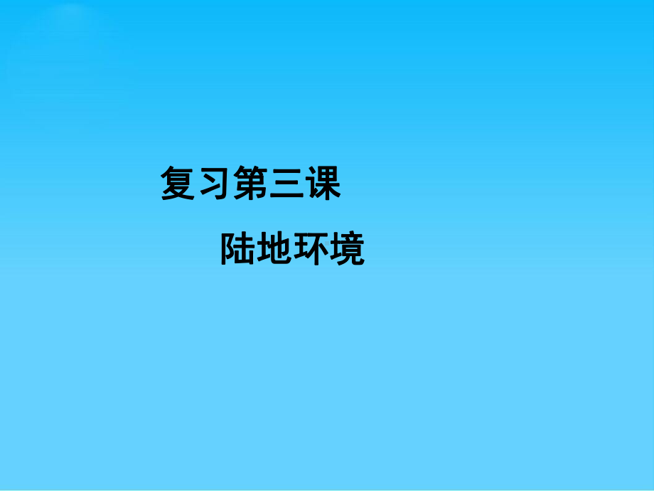 陆地环境-湘教版课件.ppt_第1页