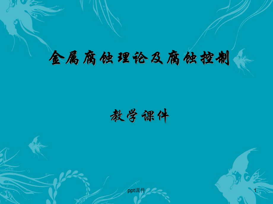 防腐培训-防腐理论-课件.ppt_第1页