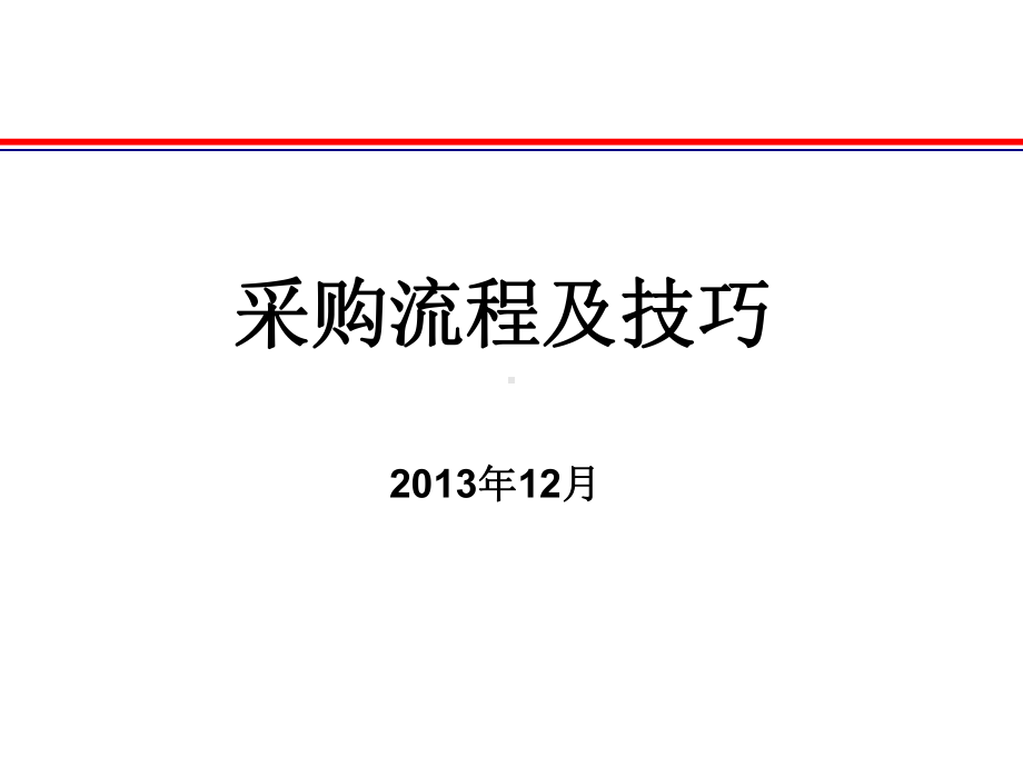 采购与供应管理流程课件.ppt_第1页