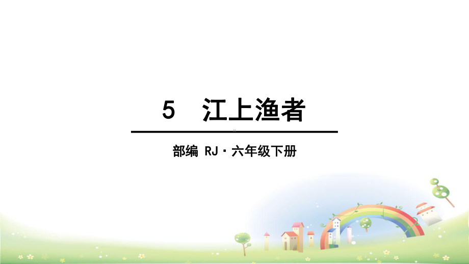 部编版江上渔者课件.ppt_第1页