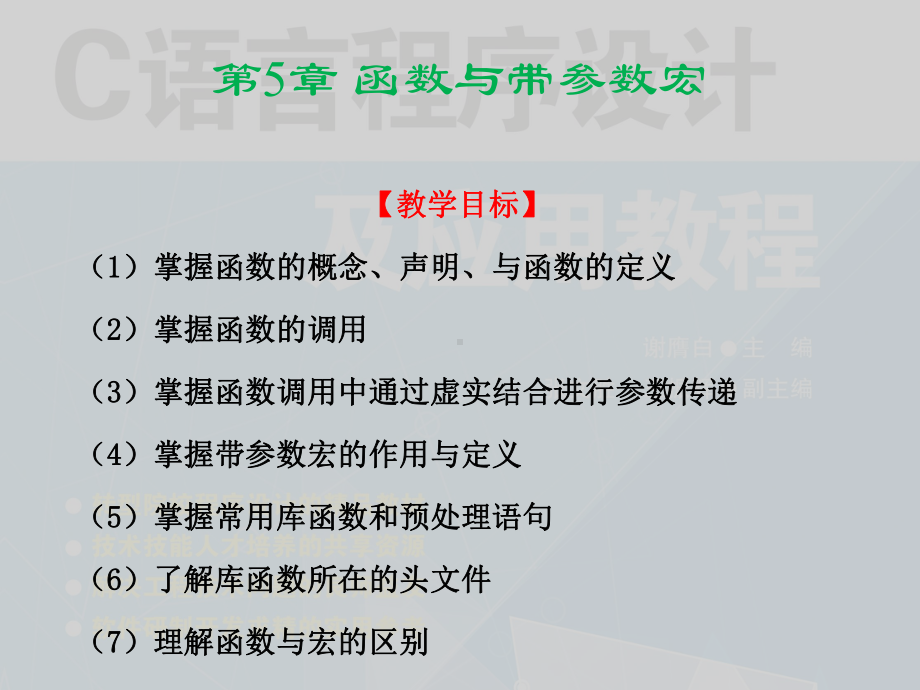 第5章-函数与带参数宏-《C语言程序设计及应用教程》课件.pptx_第1页