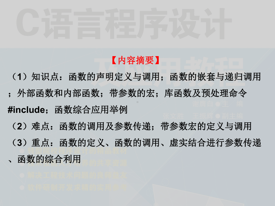 第5章-函数与带参数宏-《C语言程序设计及应用教程》课件.pptx_第2页