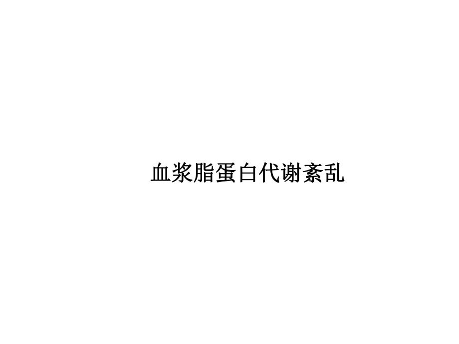 血浆脂蛋白代谢紊乱课件.ppt_第1页