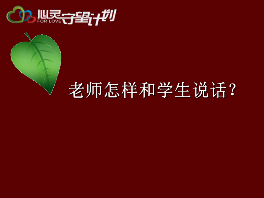 老师怎样和学生说话课件.ppt_第1页