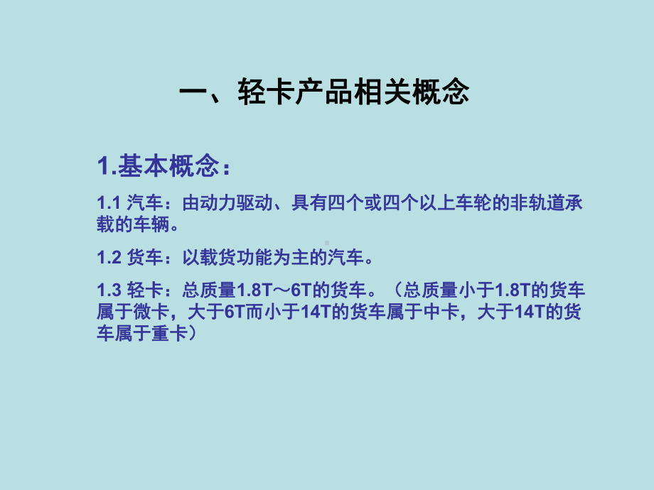 轻卡产品知识讲解课件.ppt_第3页