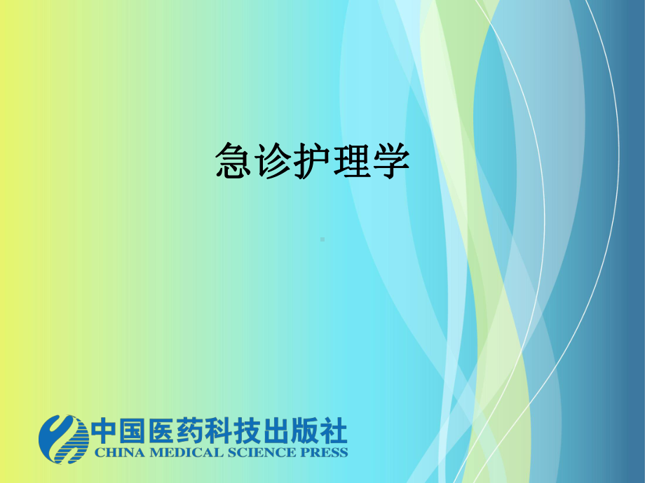 急诊科的任务急诊工作24小时随时应诊接诊抢救急危重症病院前课件.ppt_第1页