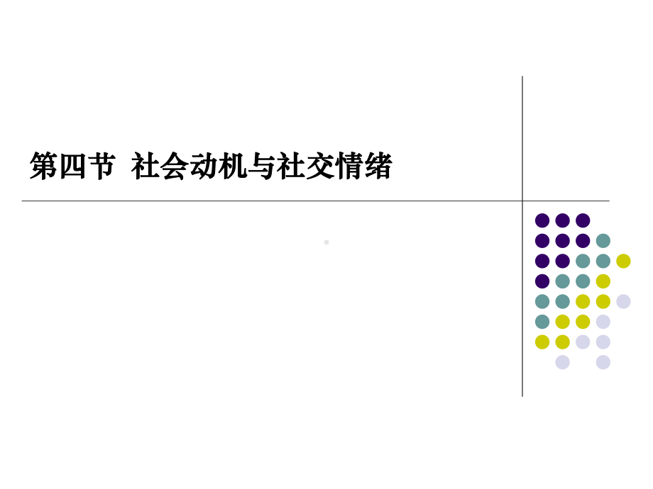 第四节-社会动机与社交情绪课件.ppt_第1页