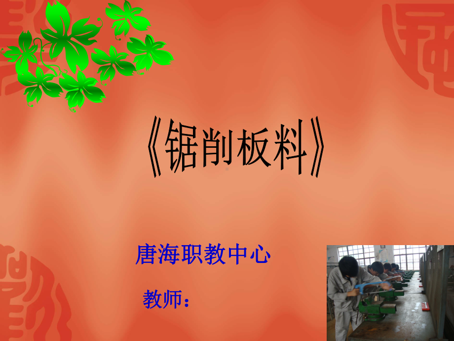 锯削-获奖作品讲解课件.ppt_第1页