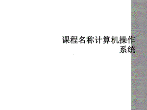 课程名称计算机操作系统课件.ppt