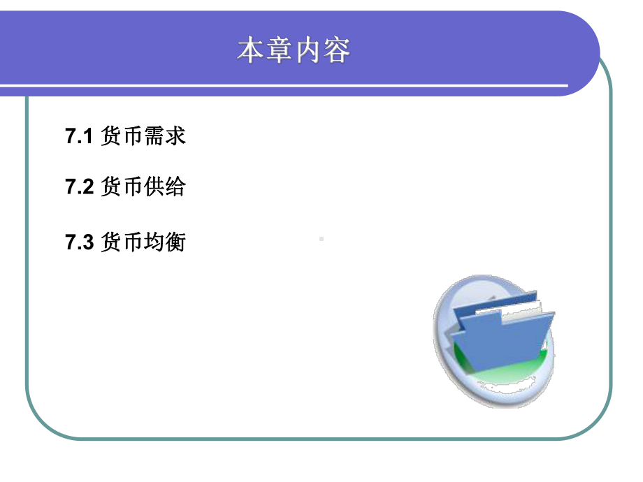 货币政策-第七章-基础货币理论课件.ppt_第2页