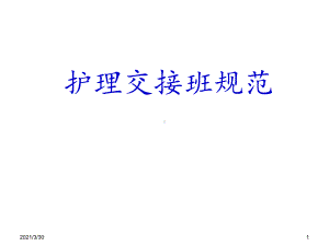 规范床边交接班9-课件.ppt