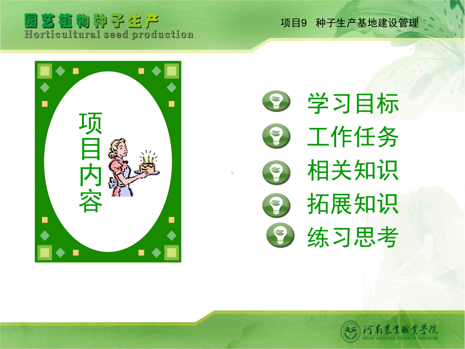 项目9-种子生产基地建设管理课件.ppt_第1页