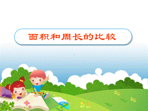 面积和周长的比较-课件.ppt