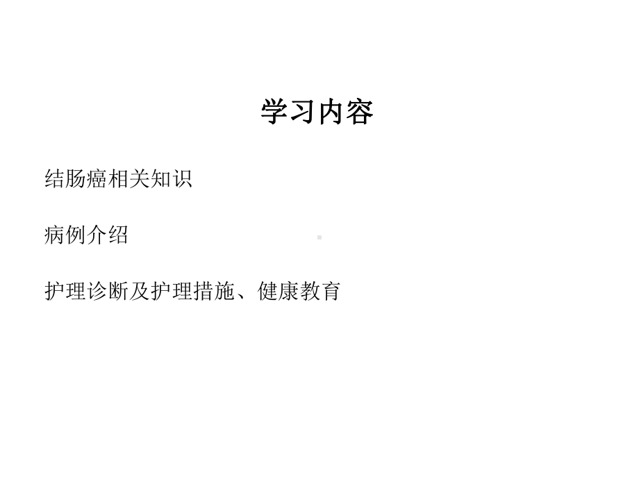 结肠癌护理查房科室讲课课件.ppt_第2页