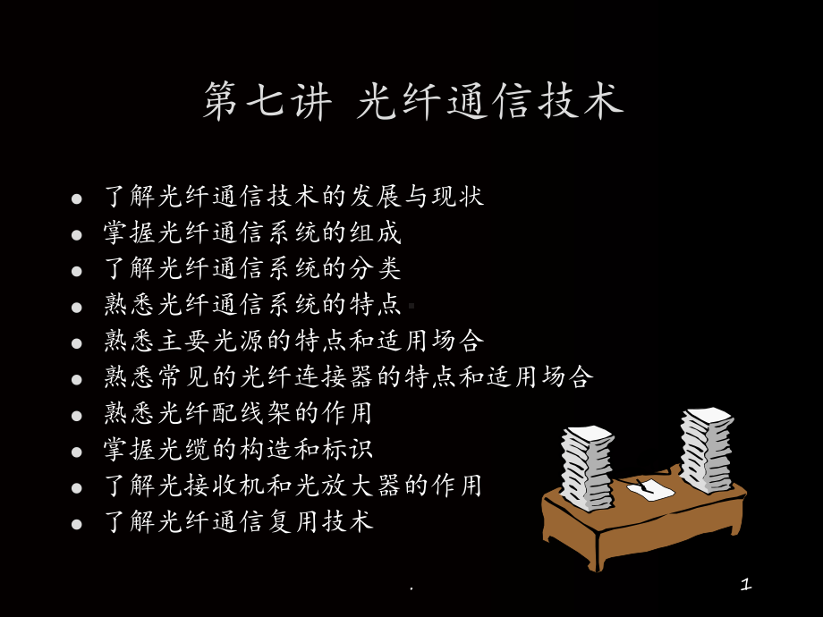 第七讲(光纤通信技术)课件.ppt_第1页