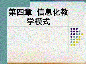 信息化教学模式概述经典课件.ppt