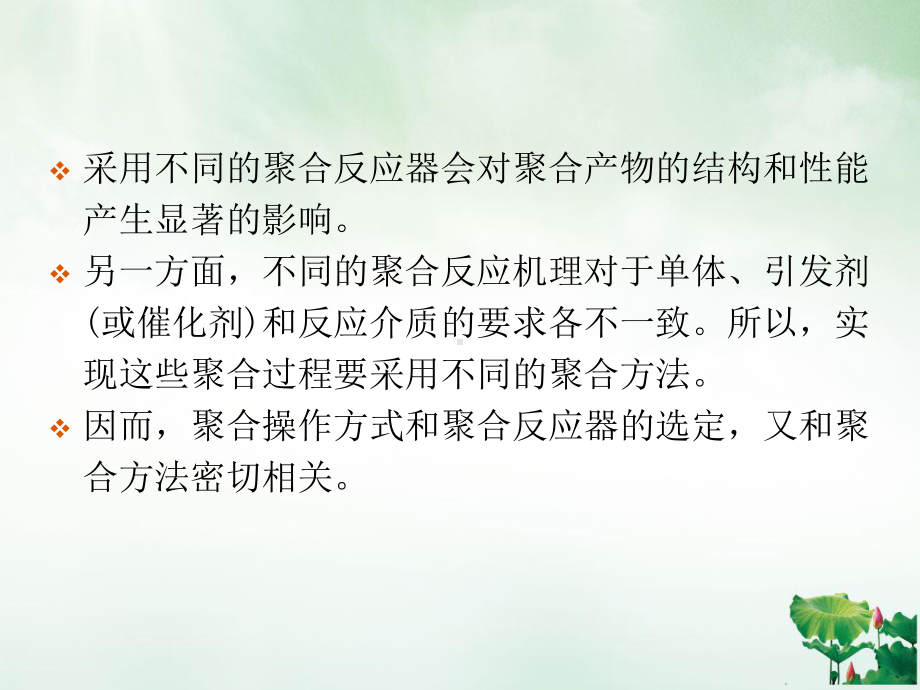 聚合反应工程之聚合反应器讲课课件.ppt_第3页