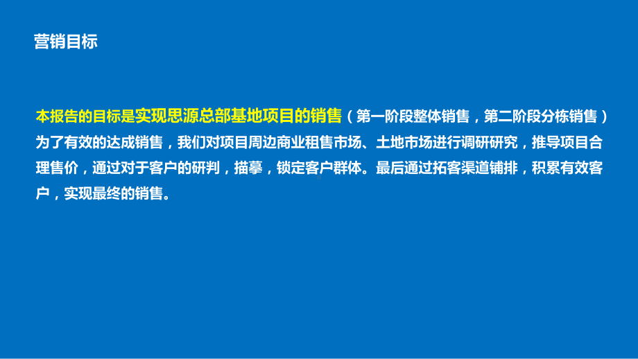 门头沟石龙思源总部基地营销报告课件.pptx_第2页