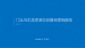 门头沟石龙思源总部基地营销报告课件.pptx