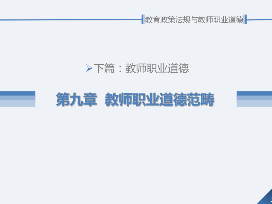 教育政策法规与教师职业道德第9章教师职业道德范畴课件.ppt_第1页