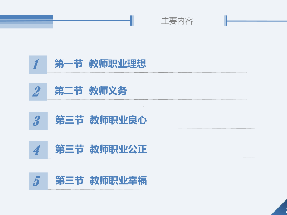 教育政策法规与教师职业道德第9章教师职业道德范畴课件.ppt_第2页