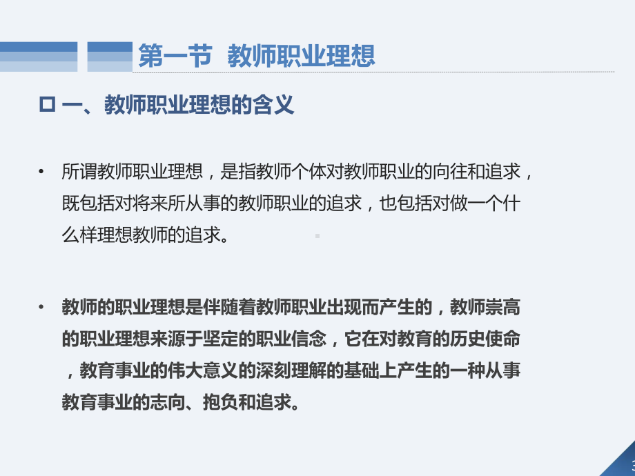 教育政策法规与教师职业道德第9章教师职业道德范畴课件.ppt_第3页