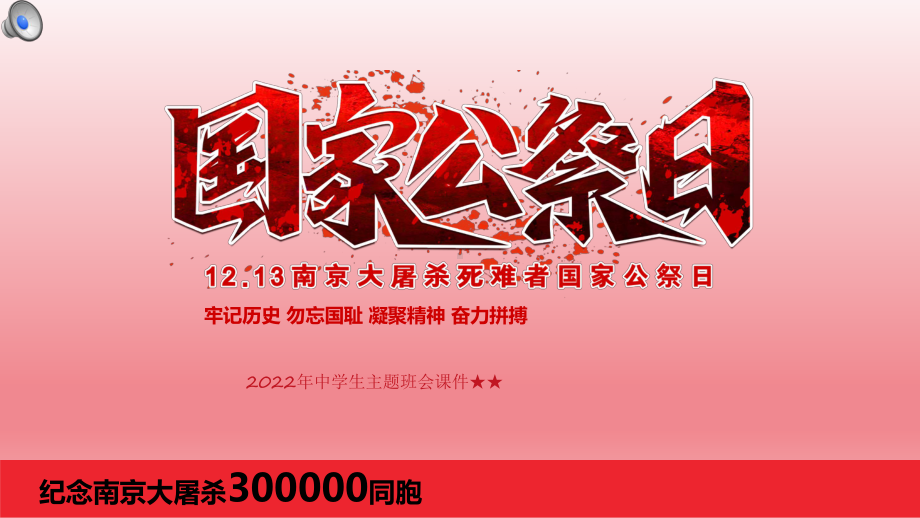 纪念南京大屠杀国家公祭日 ppt课件 2022秋高中上学期中学生主题班会.pptx_第1页