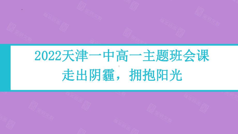 走出阴霾拥抱阳光 ppt课件 第一中学2022秋高一主题班会.pptx_第1页