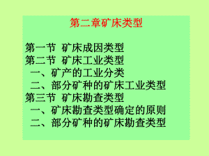 第二章矿床类型-课件.ppt