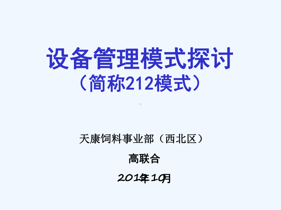 设备管理模式探讨教材课件.ppt_第1页