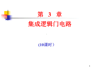 第3章-集成逻辑门电路-322资料课件.ppt