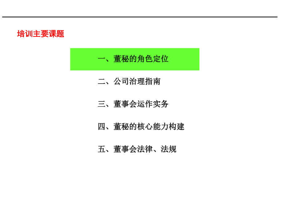 董事会综合管理能力提升培训课件.ppt_第3页