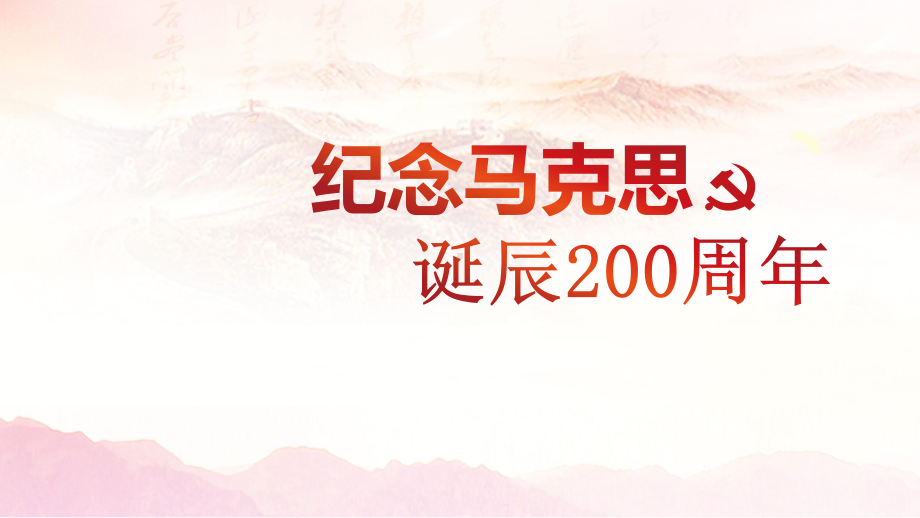 马克思诞辰200周年课件.pptx_第1页