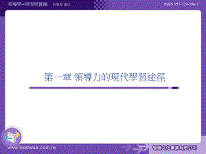 第一章领导力的现代学习途径课件.ppt