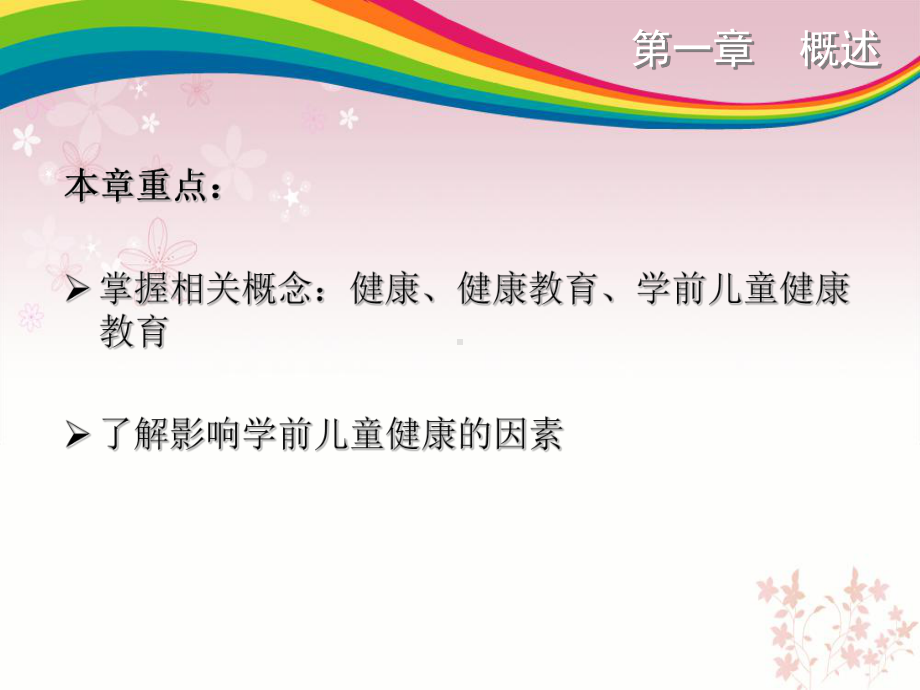 学前儿童健康教育与活动指导课件.ppt_第3页