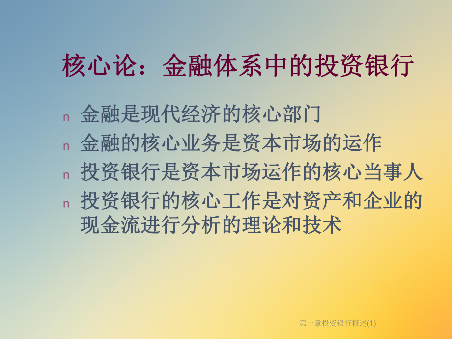 第一章投资银行概述课件1.ppt_第2页