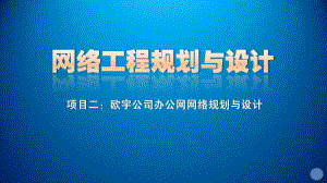 网络工程规划与设计案例教程课件-项目二-任务一需求分析.ppt