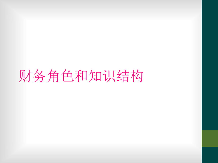 财务角色和知识结构课件.ppt_第1页