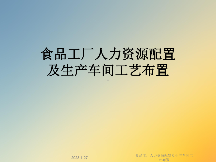 食品工厂人力资源配置及生产车间工艺布置课件.ppt_第1页