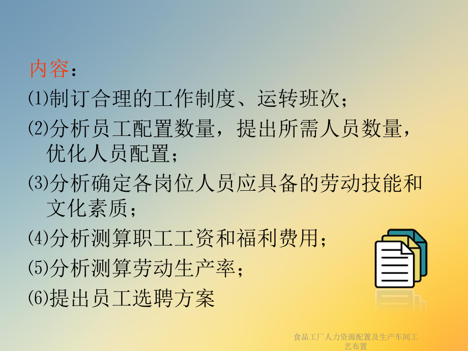 食品工厂人力资源配置及生产车间工艺布置课件.ppt_第2页