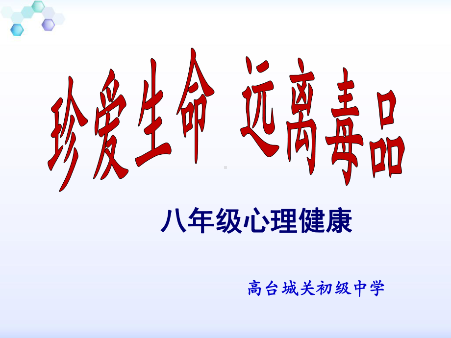 xxx中学八年级心理健康复习ppt课件：认识毒品的真面目 (共35张PPT).ppt_第1页