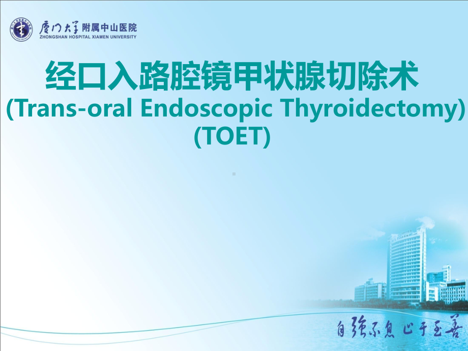 经口入路腔镜状腺切除术课件-课件.ppt_第1页