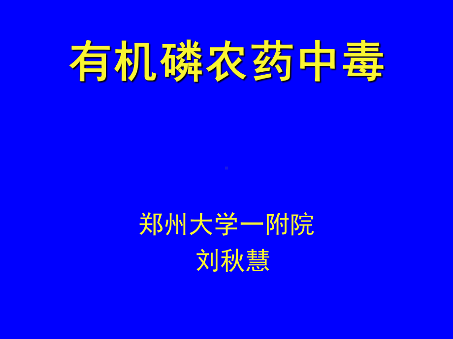 有机磷农药中毒课件-002.ppt_第1页