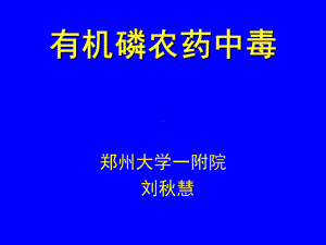 有机磷农药中毒课件-002.ppt