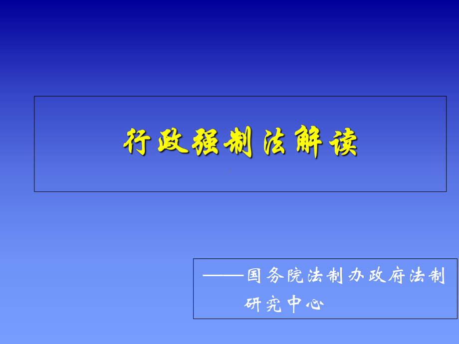 行政强制法解读-课件.ppt_第1页