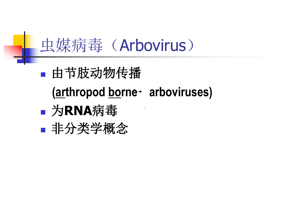 虫媒病毒课件.ppt_第2页