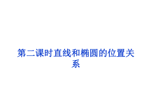 直线和椭圆位置关系知识讲解课件.ppt