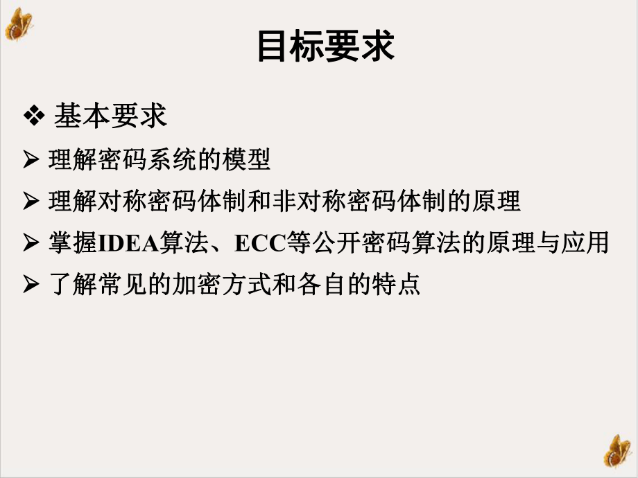 第二章密码学基础NEW优质课件.ppt_第3页