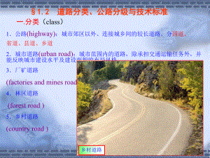 第一章-1-2道路分级和分类讲解课件.ppt